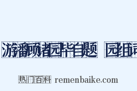 游潘顾诸园毕自题弇园组词是什么意思的图片